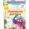 Графические диктанты