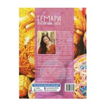 Темари. Японские шары счастья, книга по рукоделию Кожевникова Дарья Алексеевна