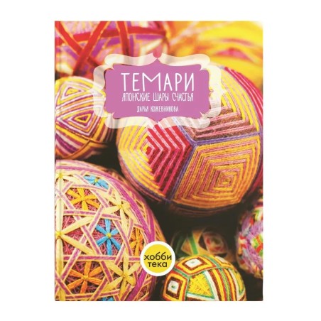 Темари. Японские шары счастья, книга по рукоделию Кожевникова Дарья Алексеевна