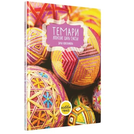 Темари. Японские шары счастья, книга по рукоделию Кожевникова Дарья Алексеевна