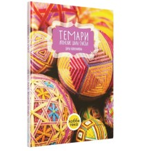 Темари. Японские шары счастья, книга по рукоделию Кожевникова Дарья Алексеевна
