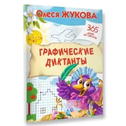 Графические диктанты