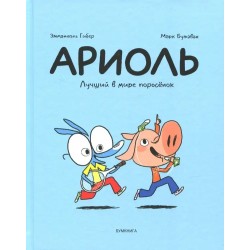 Ариоль. Лучший в мире поросенок