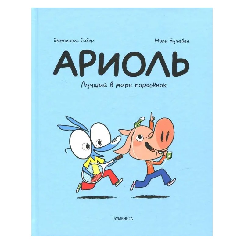 Ариоль. Лучший в мире поросенок