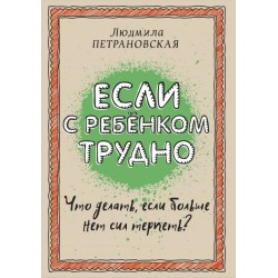 Если с ребенком трудно