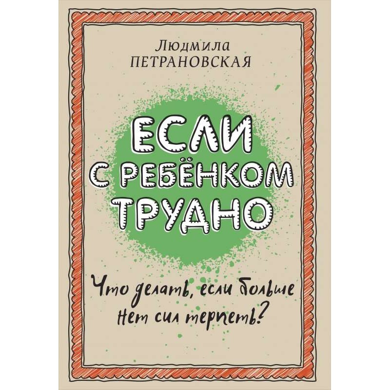 Если с ребенком трудно