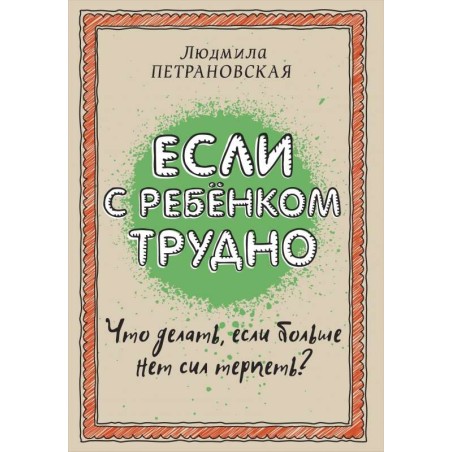 Если с ребенком трудно