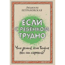 Если с ребенком трудно