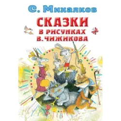 Сказки в рисунках В. Чижикова