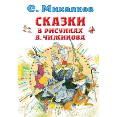 Сказки в рисунках В. Чижикова