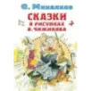 Сказки в рисунках В. Чижикова Сказки в рисунках В. Чижикова