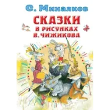 Сказки в рисунках В. Чижикова