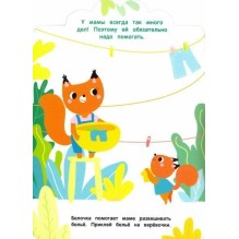 Мои первые наклейки многоразовые 3+ Помогаем маме