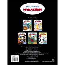 Мои первые наклейки многоразовые 3+ Что какого цвета