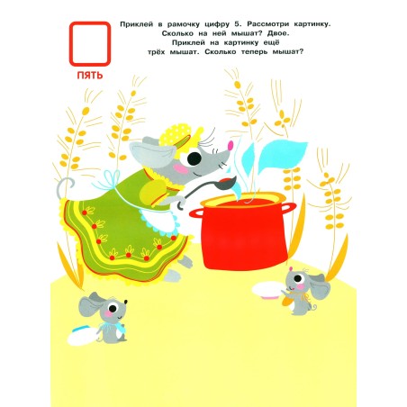 МНОГОРАЗОВЫЕ НАКЛЕЙКИ. Учимся считать