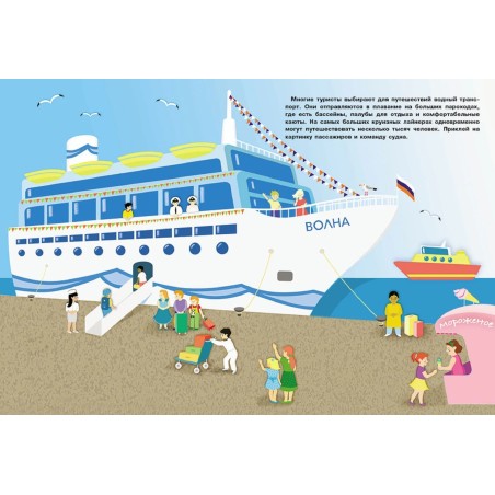 МНОГОРАЗОВЫЕ НАКЛЕЙКИ. В порту