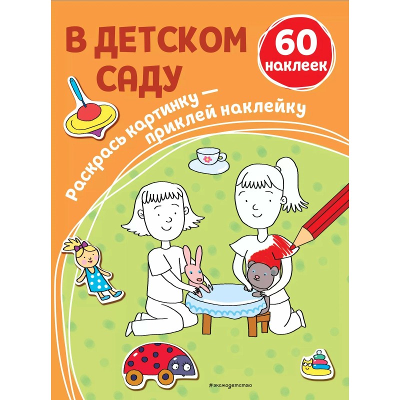 В детском саду (+ наклейки) В детском саду (+ наклейки)