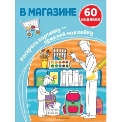 В магазине  (+ наклейки)