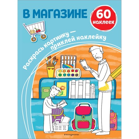 В магазине  (+ наклейки)
