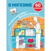 В магазине (+ наклейки) В магазине (+ наклейки)