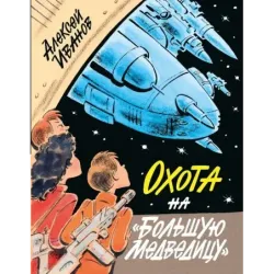 Охота на "Большую Медведицу"