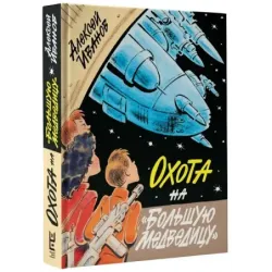 Охота на "Большую Медведицу"