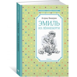 Эмиль из Лённеберги