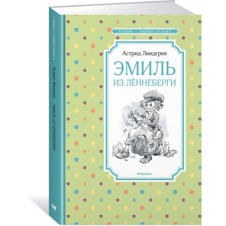 Эмиль из Лённеберги