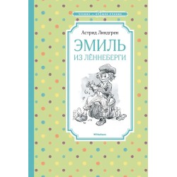 Эмиль из Лённеберги