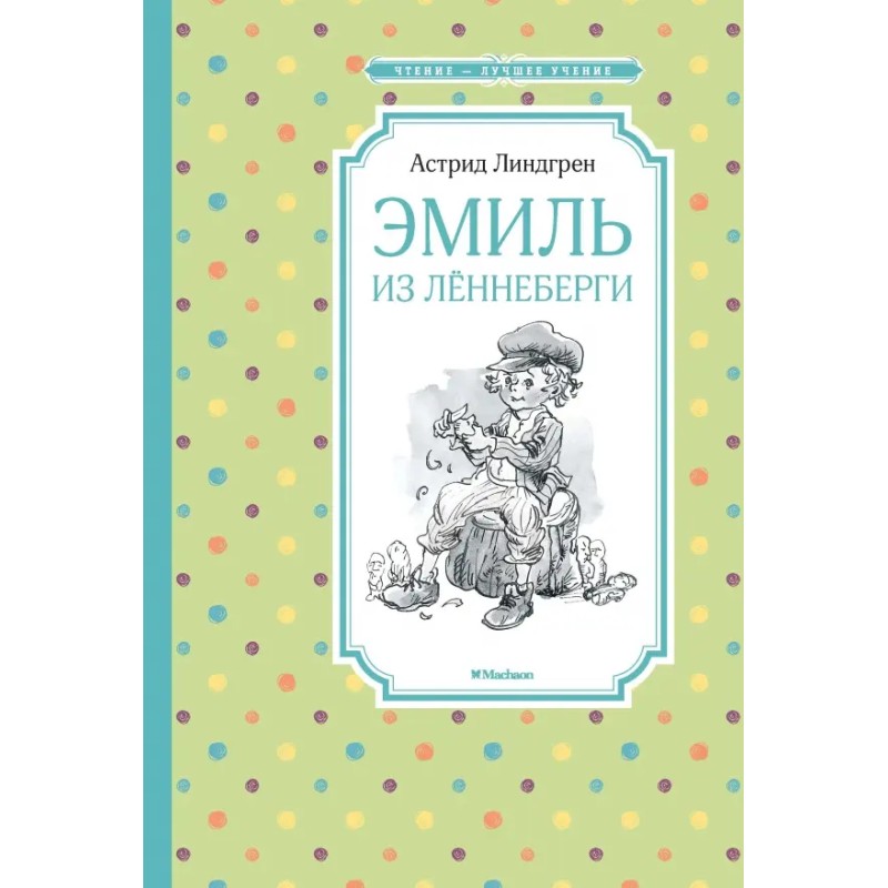 Эмиль из Лённеберги