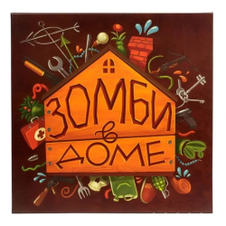 Настольная стратегическая игра "Зомби в доме"