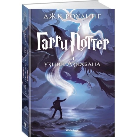 Гарри Поттер и узник Азкабана