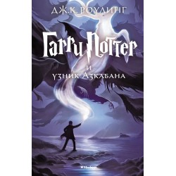 Гарри Поттер и узник Азкабана