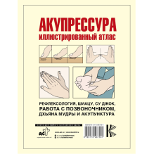 Акупрессура. Иллюстрированный атлас