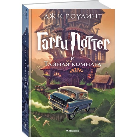 Гарри Поттер и тайная комната