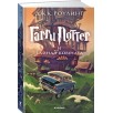 Гарри Поттер и тайная комната