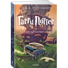 Гарри Поттер и тайная комната