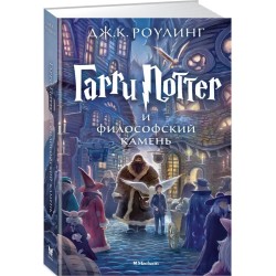 Гарри Поттер и философский камень