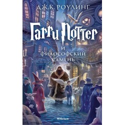 Гарри Поттер и философский камень
