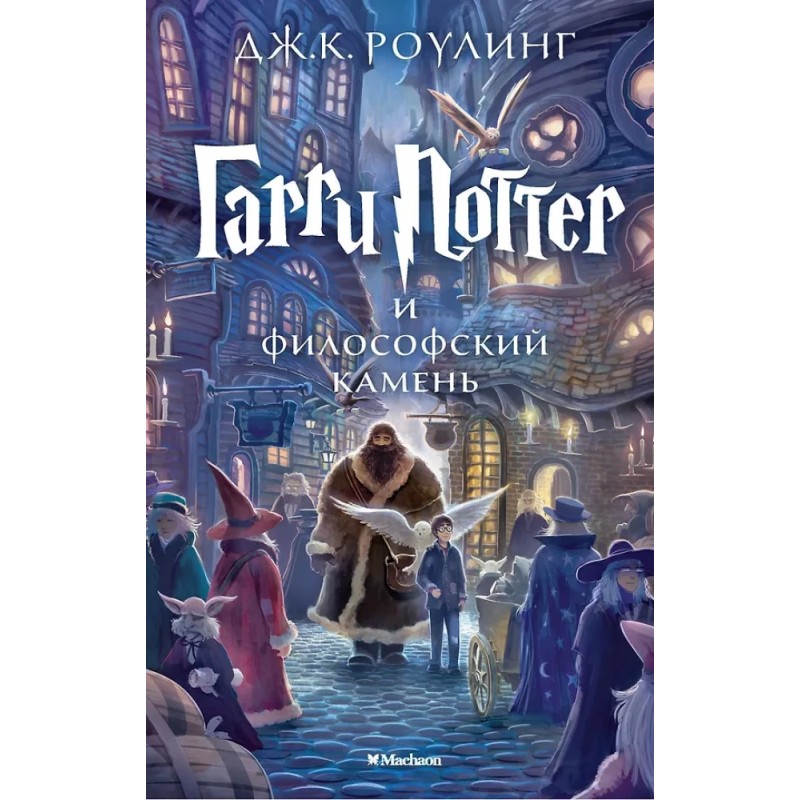 Гарри Поттер и философский камень