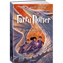 Гарри Поттер и Дары Смерти