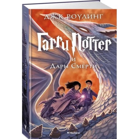 Гарри Поттер и Дары Смерти