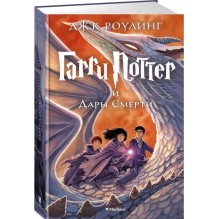 Гарри Поттер и Дары Смерти