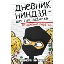 Дневник ниндзя-шестиклассника. Вторжение пиратов