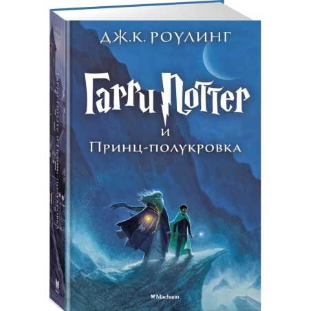 Гарри Поттер и Принц-полукровка