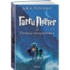 Гарри Поттер и Принц-полукровка Гарри Поттер и Принц-полукровка