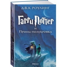 Гарри Поттер и Принц-полукровка