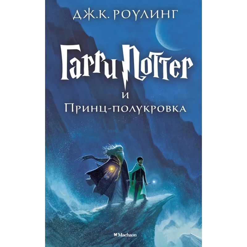 Гарри Поттер и Принц-полукровка Гарри Поттер и Принц-полукровка