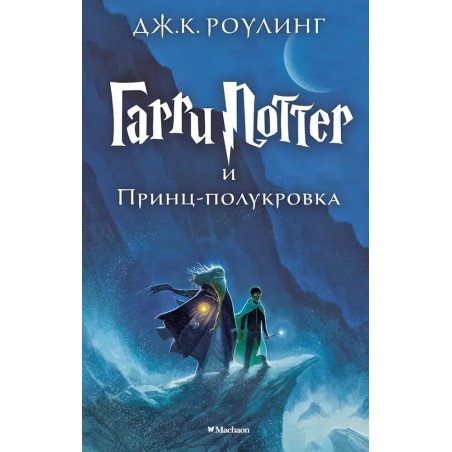 Гарри Поттер и Принц-полукровка