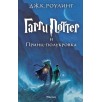 Гарри Поттер и Принц-полукровка Гарри Поттер и Принц-полукровка